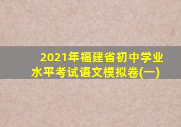 2021年福建省初中学业水平考试语文模拟卷(一)