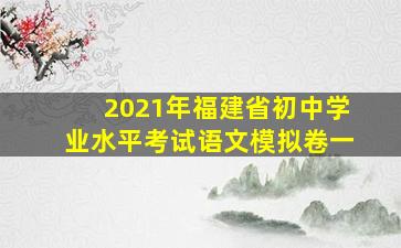 2021年福建省初中学业水平考试语文模拟卷一