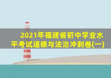 2021年福建省初中学业水平考试道德与法治冲刺卷(一)