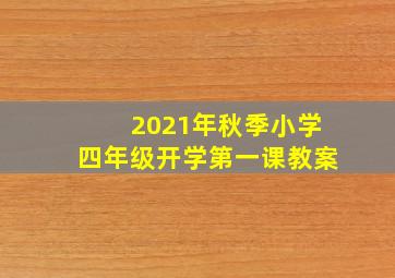 2021年秋季小学四年级开学第一课教案