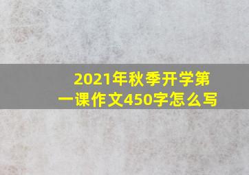 2021年秋季开学第一课作文450字怎么写