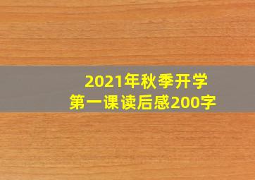 2021年秋季开学第一课读后感200字