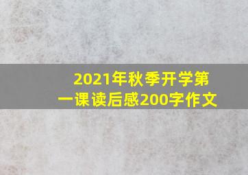 2021年秋季开学第一课读后感200字作文