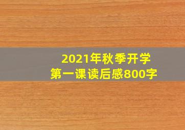 2021年秋季开学第一课读后感800字