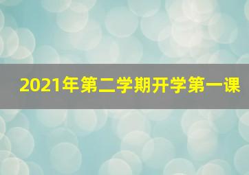 2021年第二学期开学第一课