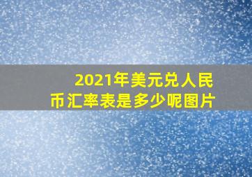 2021年美元兑人民币汇率表是多少呢图片