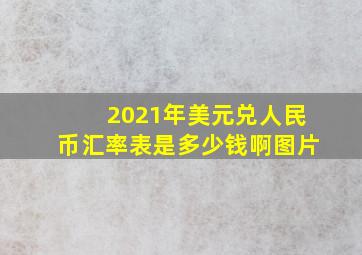 2021年美元兑人民币汇率表是多少钱啊图片