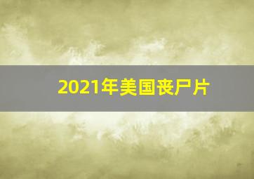 2021年美国丧尸片