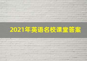 2021年英语名校课堂答案