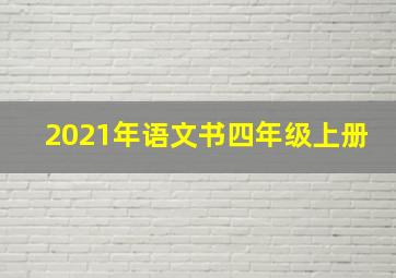 2021年语文书四年级上册