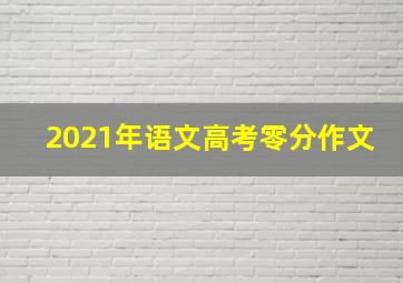 2021年语文高考零分作文