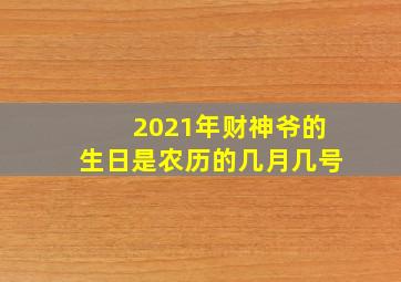 2021年财神爷的生日是农历的几月几号