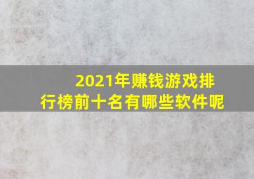 2021年赚钱游戏排行榜前十名有哪些软件呢