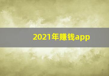 2021年赚钱app