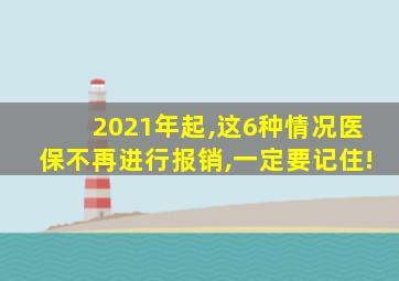 2021年起,这6种情况医保不再进行报销,一定要记住!