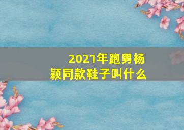 2021年跑男杨颖同款鞋子叫什么