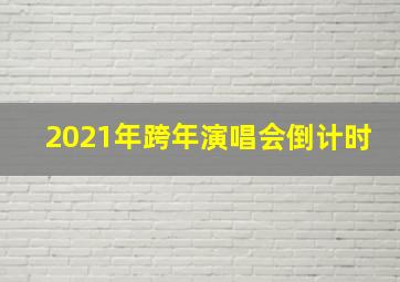 2021年跨年演唱会倒计时