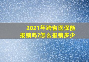 2021年跨省医保能报销吗?怎么报销多少