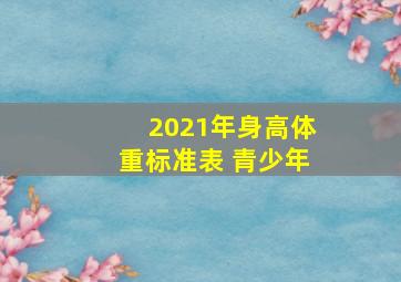 2021年身高体重标准表 青少年