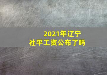 2021年辽宁社平工资公布了吗