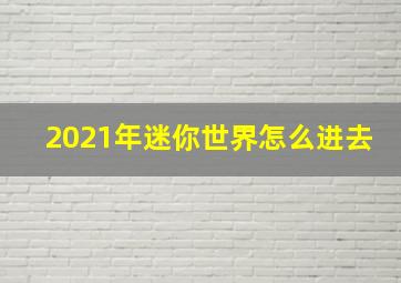 2021年迷你世界怎么进去