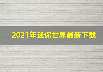 2021年迷你世界最新下载