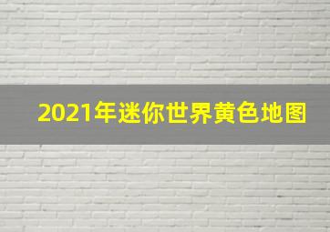 2021年迷你世界黄色地图