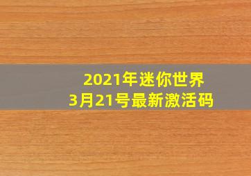 2021年迷你世界3月21号最新激活码