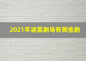 2021年迷雾剧场有哪些剧