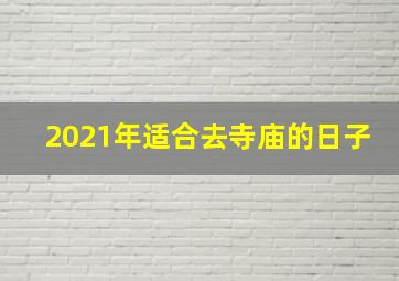 2021年适合去寺庙的日子