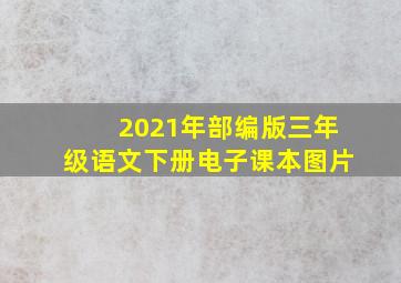 2021年部编版三年级语文下册电子课本图片