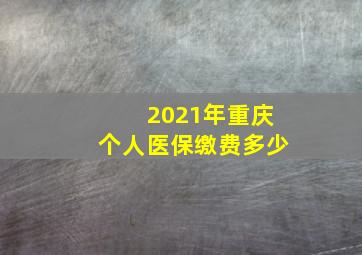 2021年重庆个人医保缴费多少