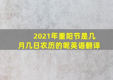 2021年重阳节是几月几日农历的呢英语翻译