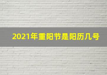 2021年重阳节是阳历几号