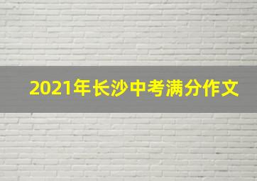 2021年长沙中考满分作文