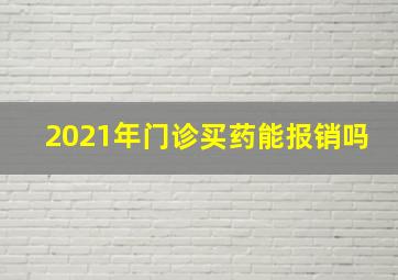 2021年门诊买药能报销吗