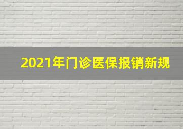 2021年门诊医保报销新规