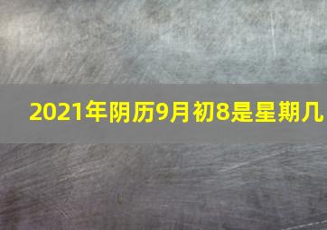 2021年阴历9月初8是星期几