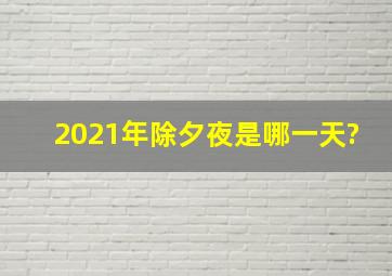 2021年除夕夜是哪一天?