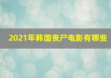 2021年韩国丧尸电影有哪些