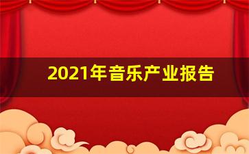 2021年音乐产业报告