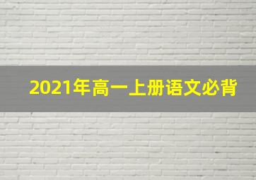 2021年高一上册语文必背