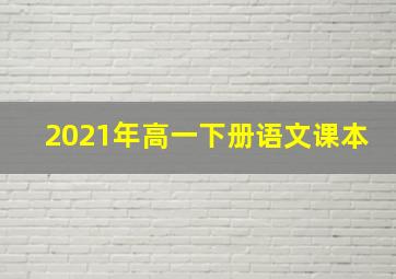 2021年高一下册语文课本