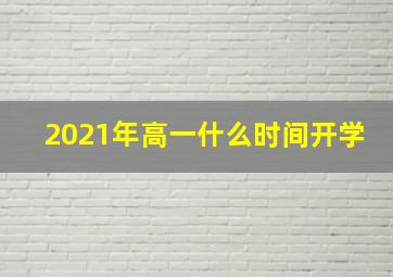 2021年高一什么时间开学