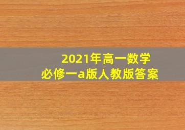 2021年高一数学必修一a版人教版答案