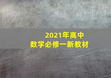 2021年高中数学必修一新教材