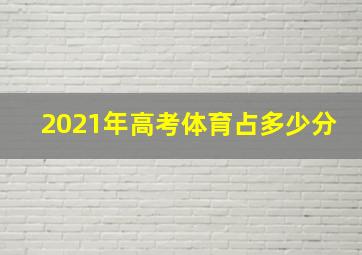 2021年高考体育占多少分