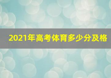 2021年高考体育多少分及格