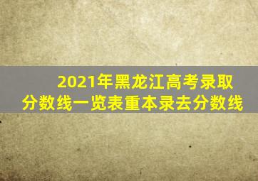 2021年黑龙江高考录取分数线一览表重本录去分数线