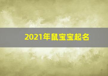 2021年鼠宝宝起名